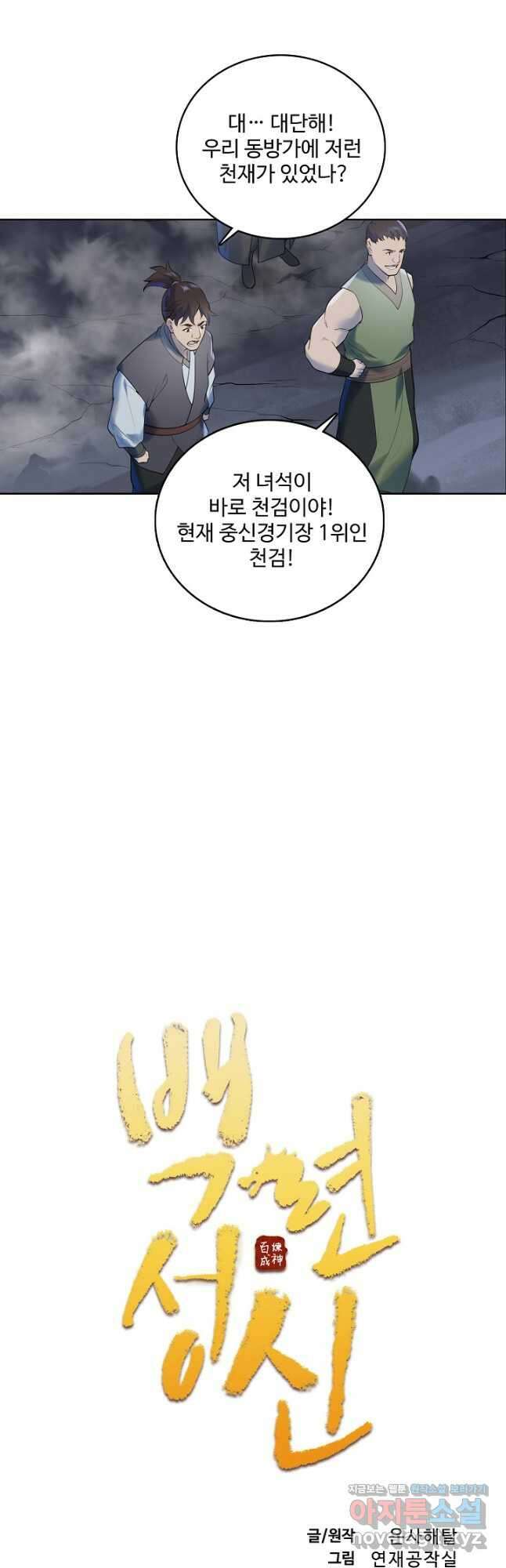 백련성신 1000화 3