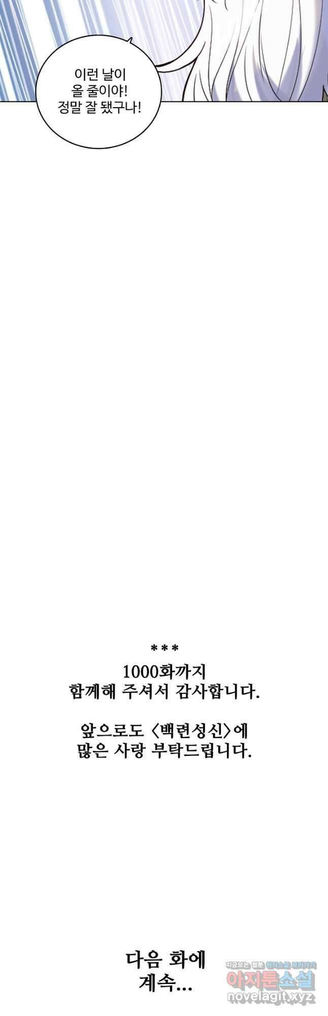 백련성신 1000화 49