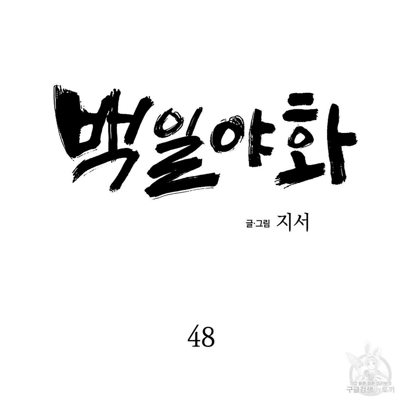 백일야화 48화 31
