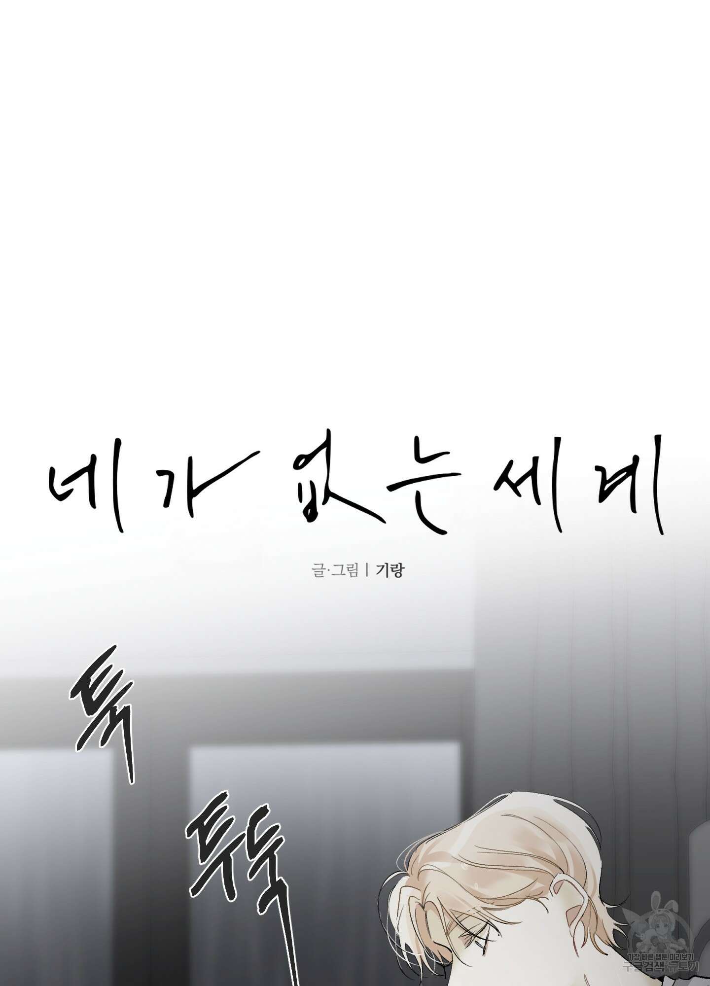 네가 없는 세계 16화 6
