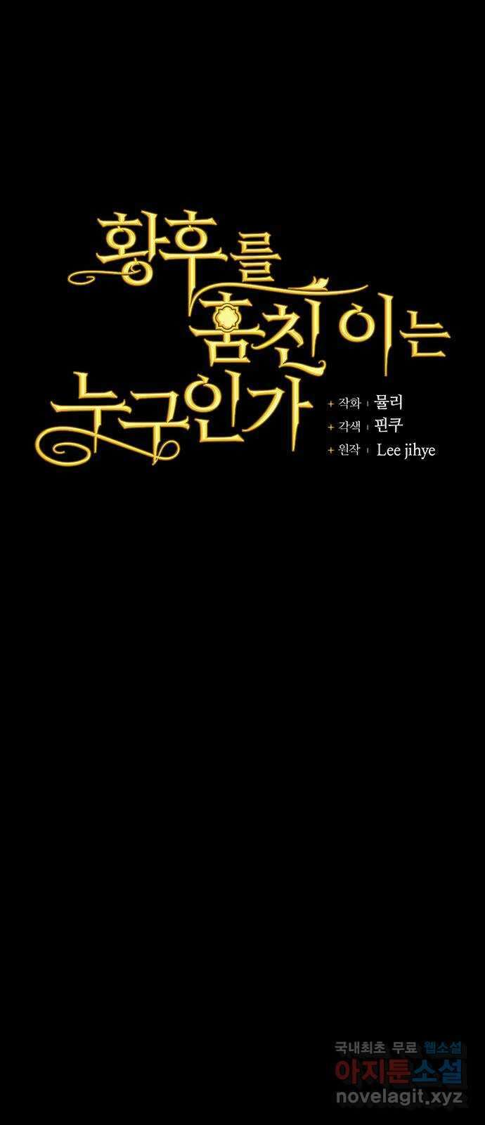 황후를 훔친 이는 누구인가 33화 27