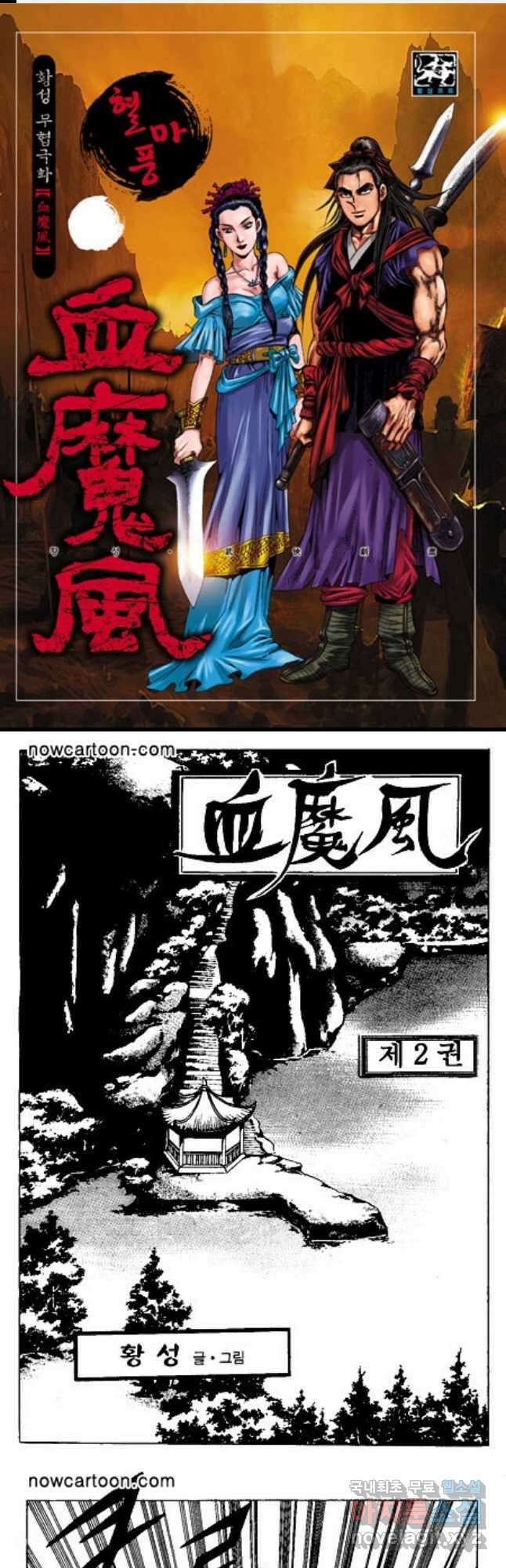 혈마풍 3화 1