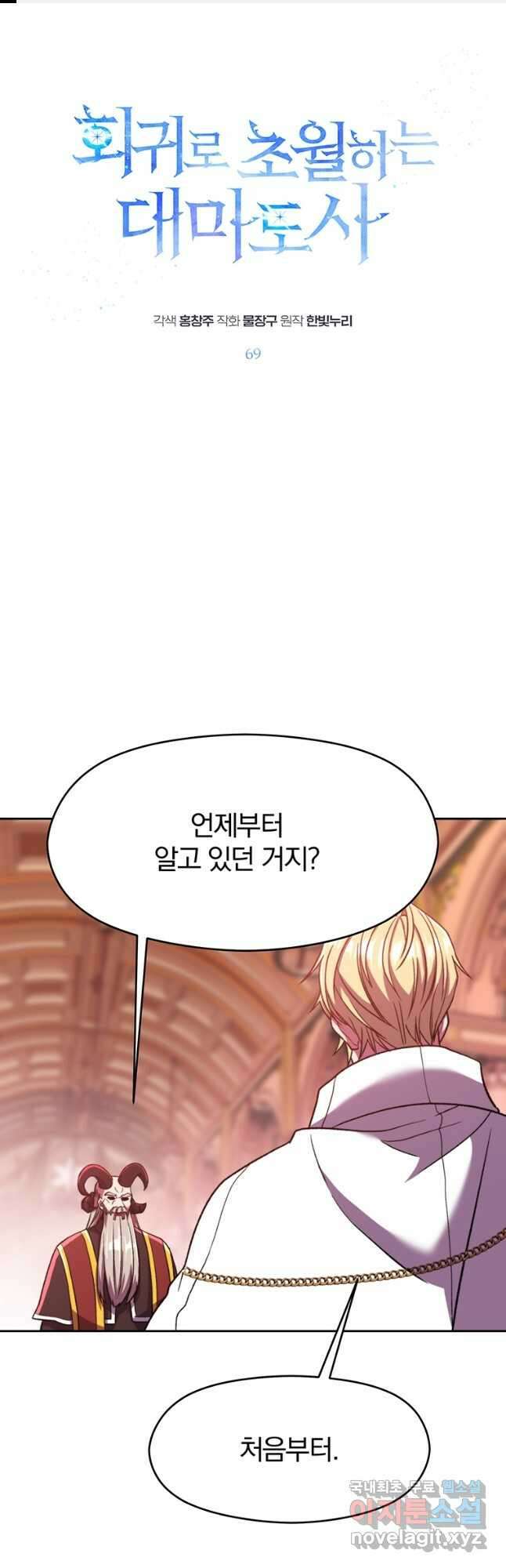 회귀로 초월하는 대마도사 69화 1