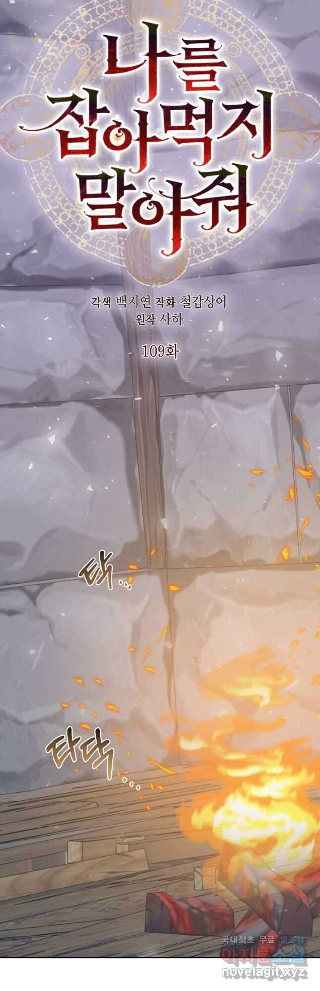 나를 잡아먹지 말아줘 109화 3