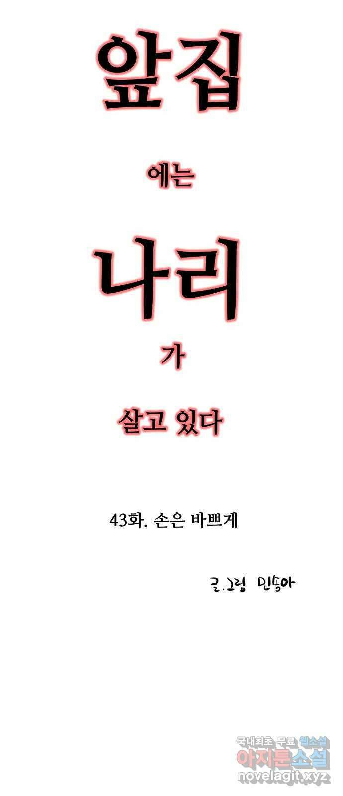 앞집나리 43화 - 손은 바쁘게 5