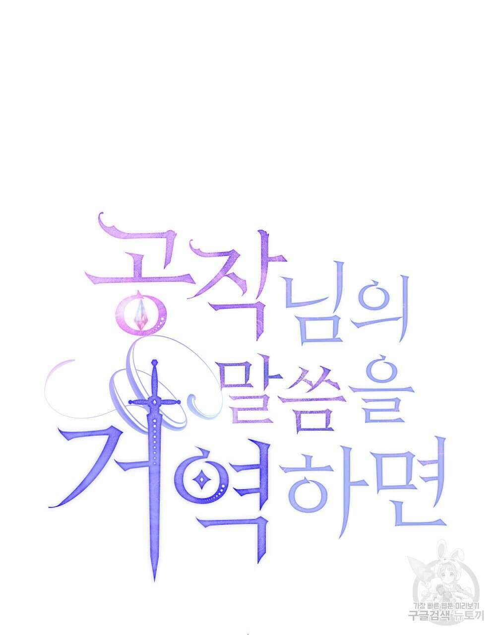공작님의 말씀을 거역하면 70화 7