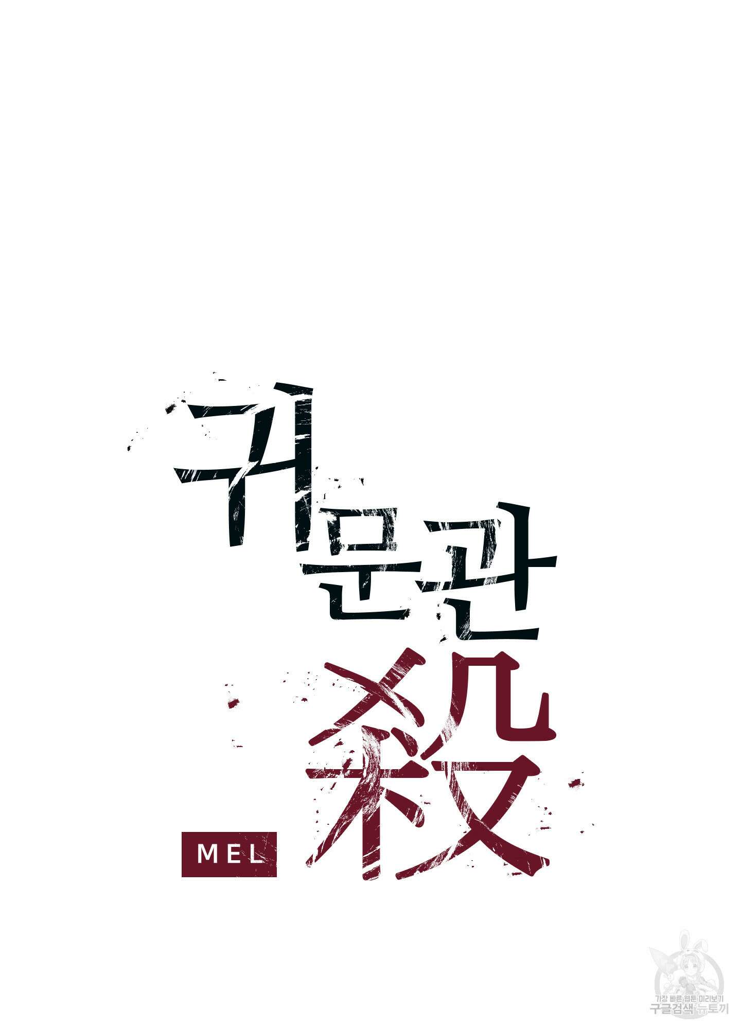 귀문관살 24화 2