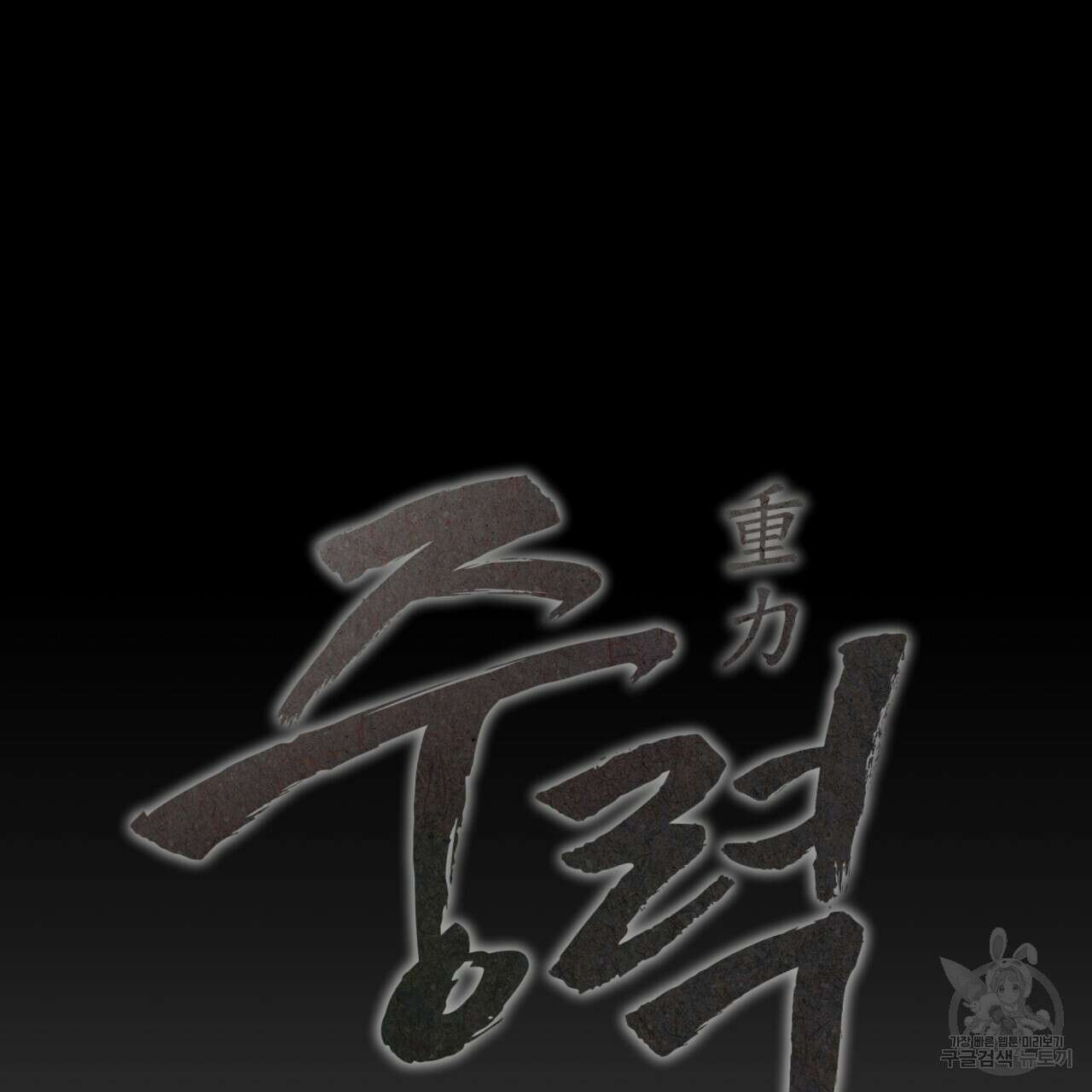 중력 4화 61