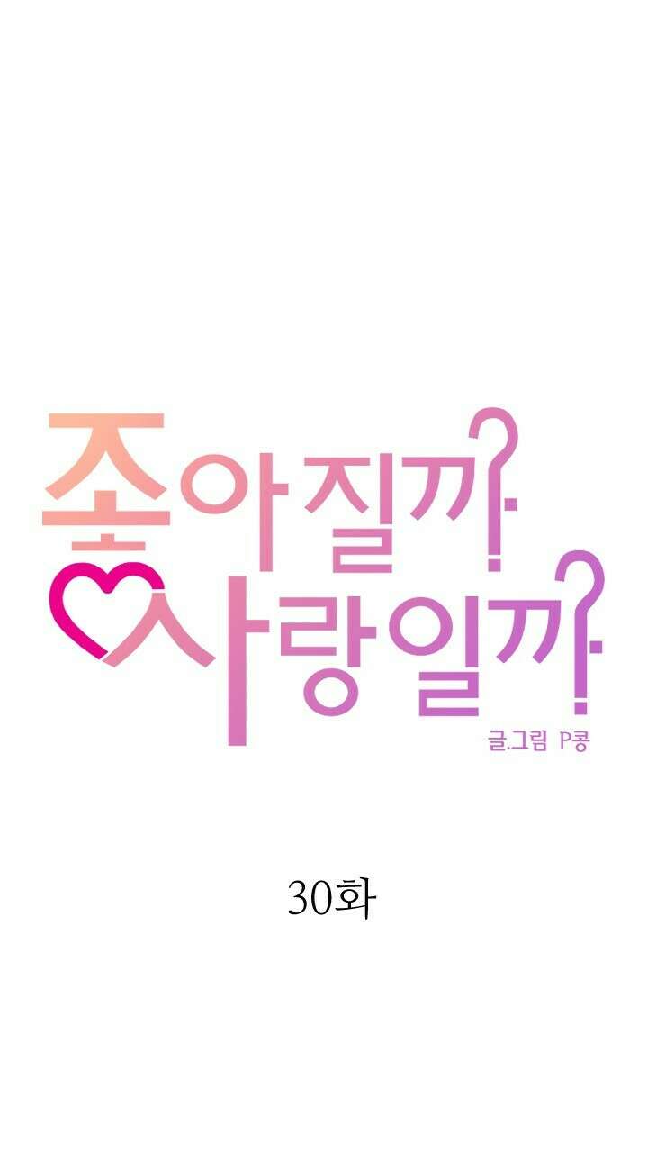 좋아질까 사랑일까 30화 35