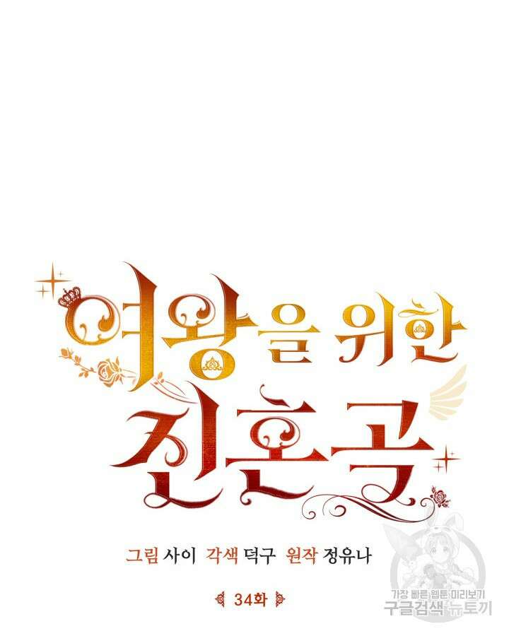 여왕을 위한 진혼곡 34화 22
