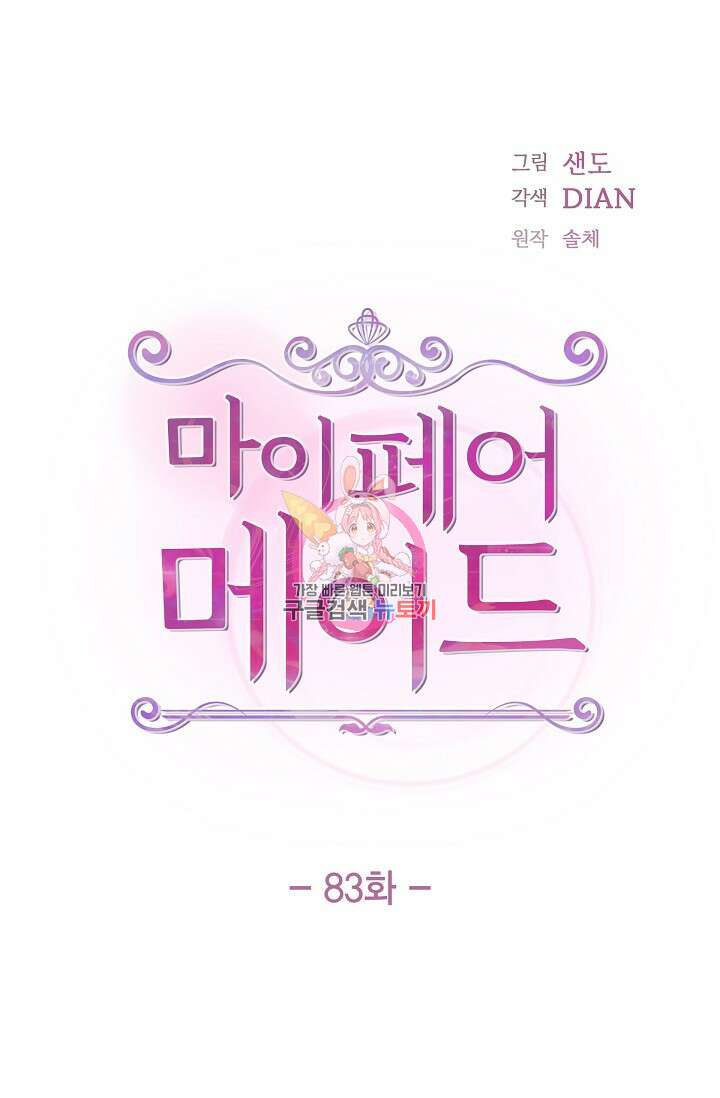 마이 페어 메이드 83화 1