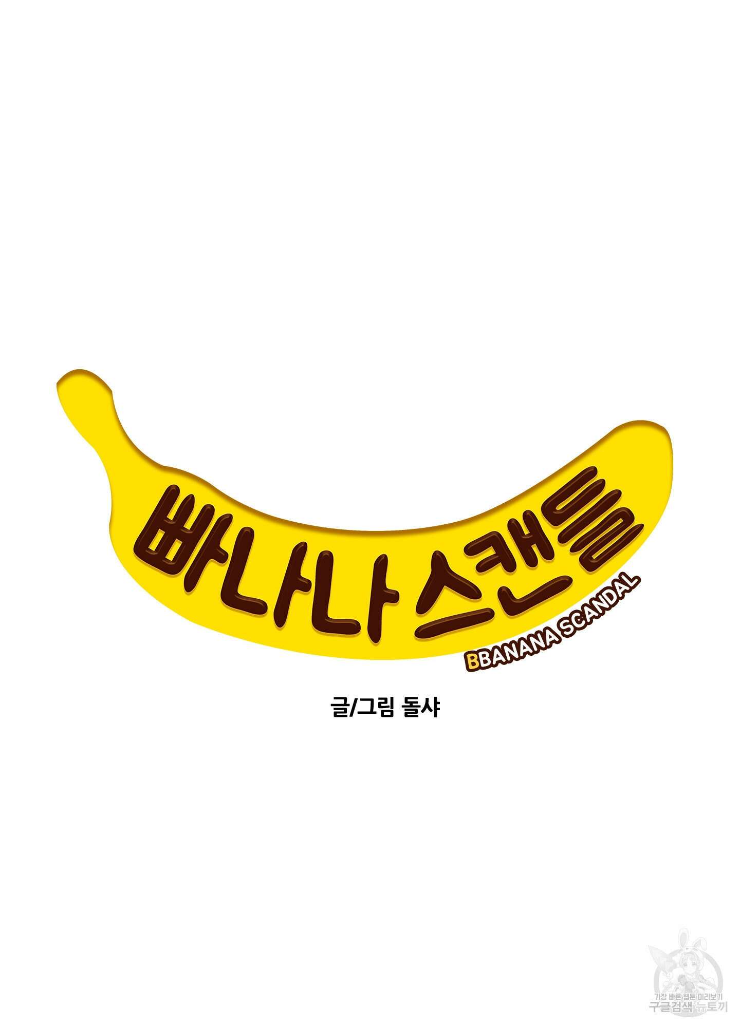 빠나나 스캔들 시즌2 68화 12