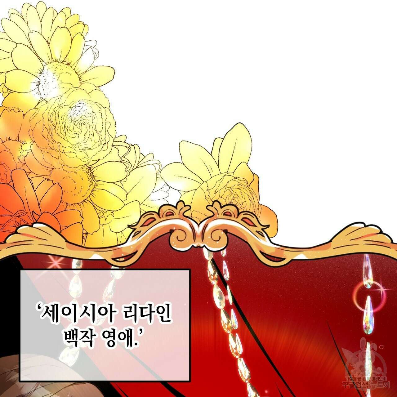 떠난 악녀를 찾지 마세요 1화 19