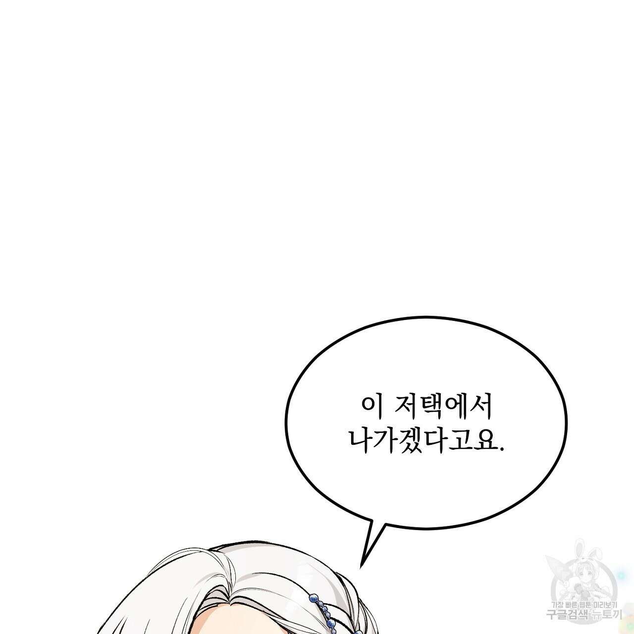 떠난 악녀를 찾지 마세요 1화 27