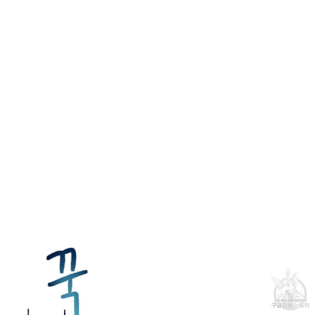 떠난 악녀를 찾지 마세요 1화 37