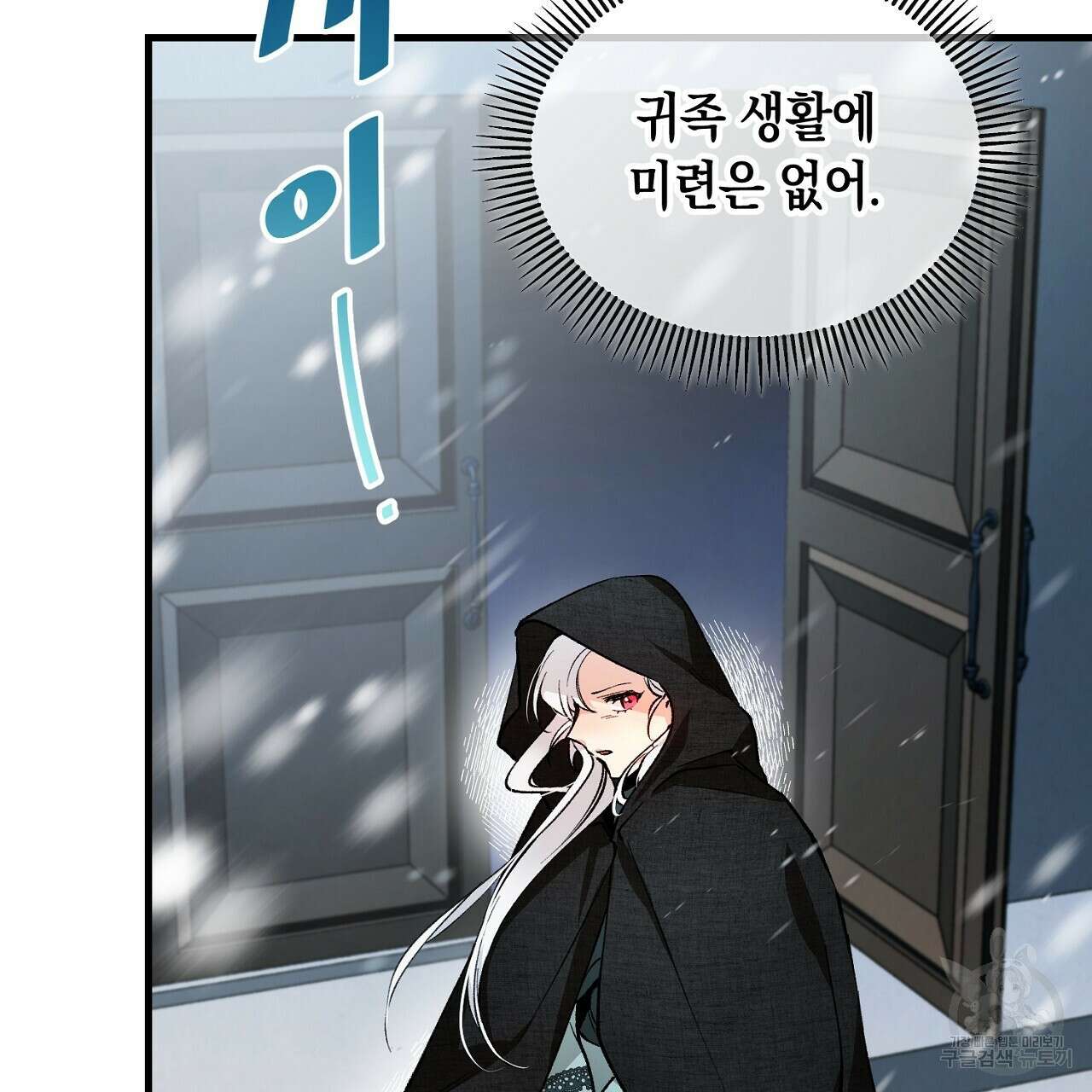 떠난 악녀를 찾지 마세요 1화 41