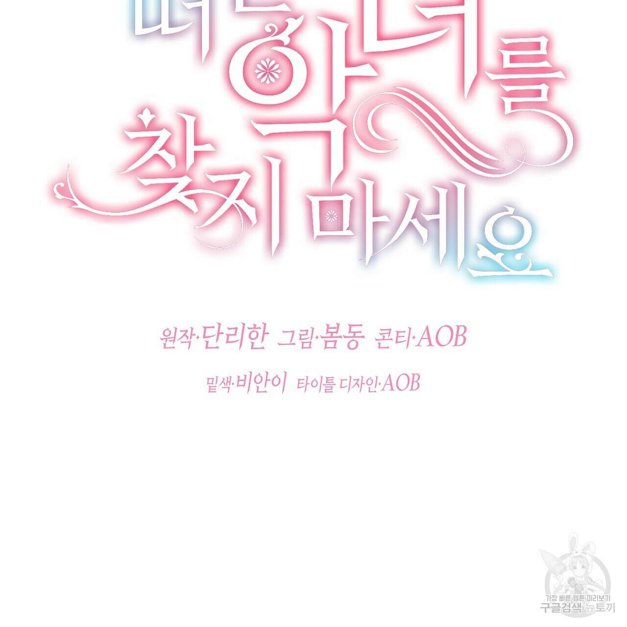 떠난 악녀를 찾지 마세요 7화 29