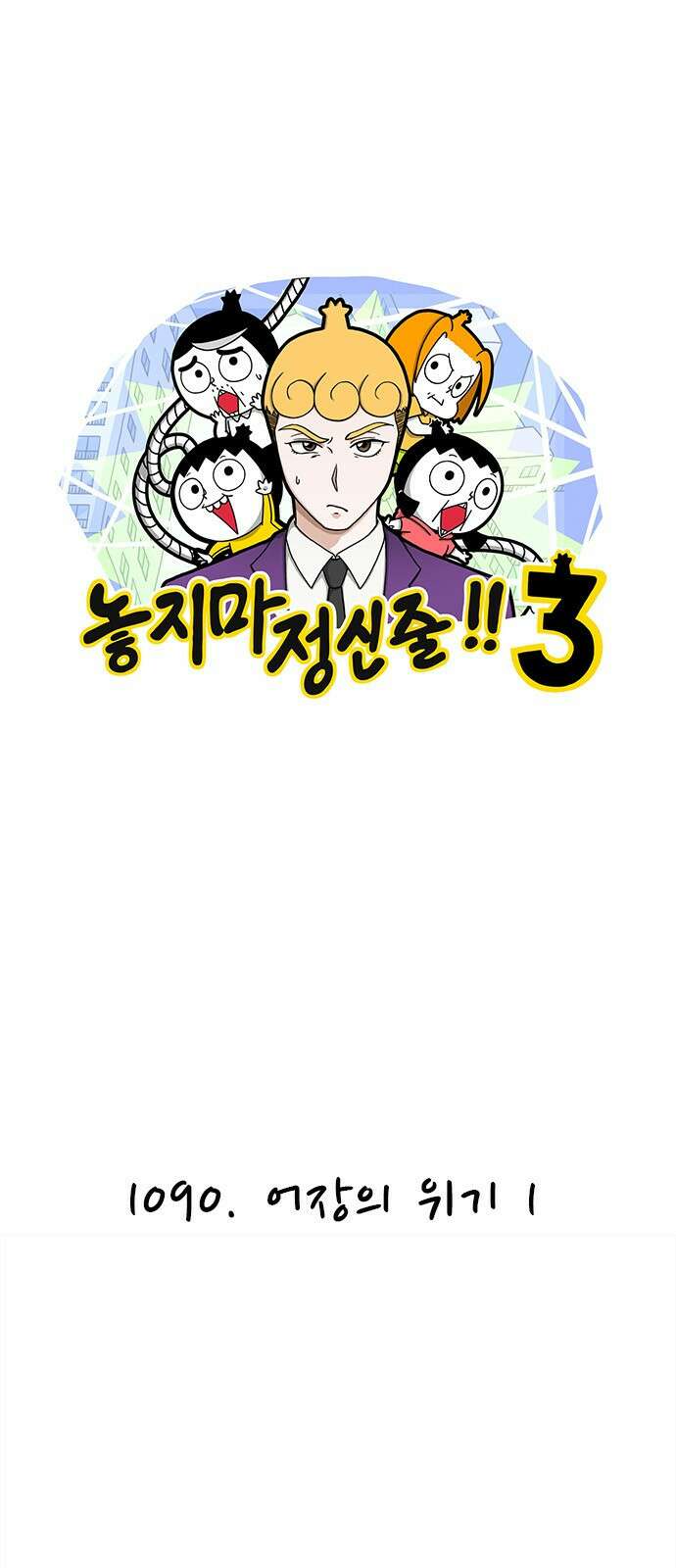 놓지마 정신줄 시즌3 1090화 어장의 위기 1 1