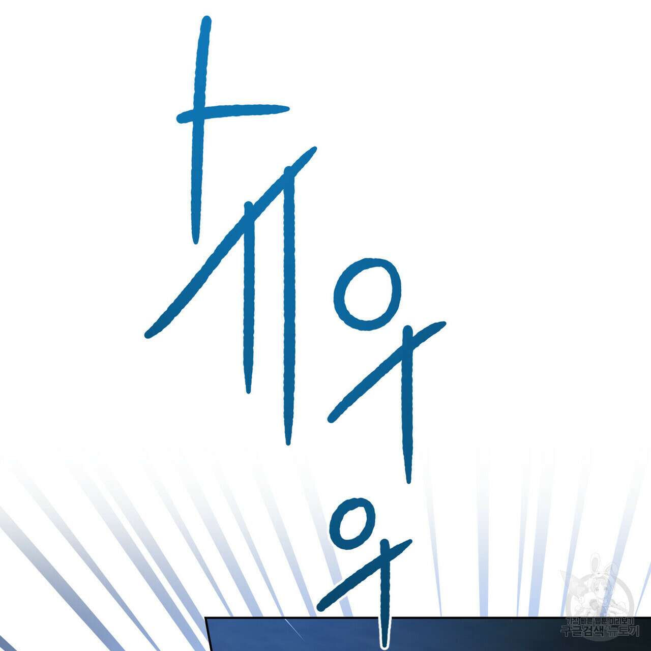 트로피 허즈번드 38화 32