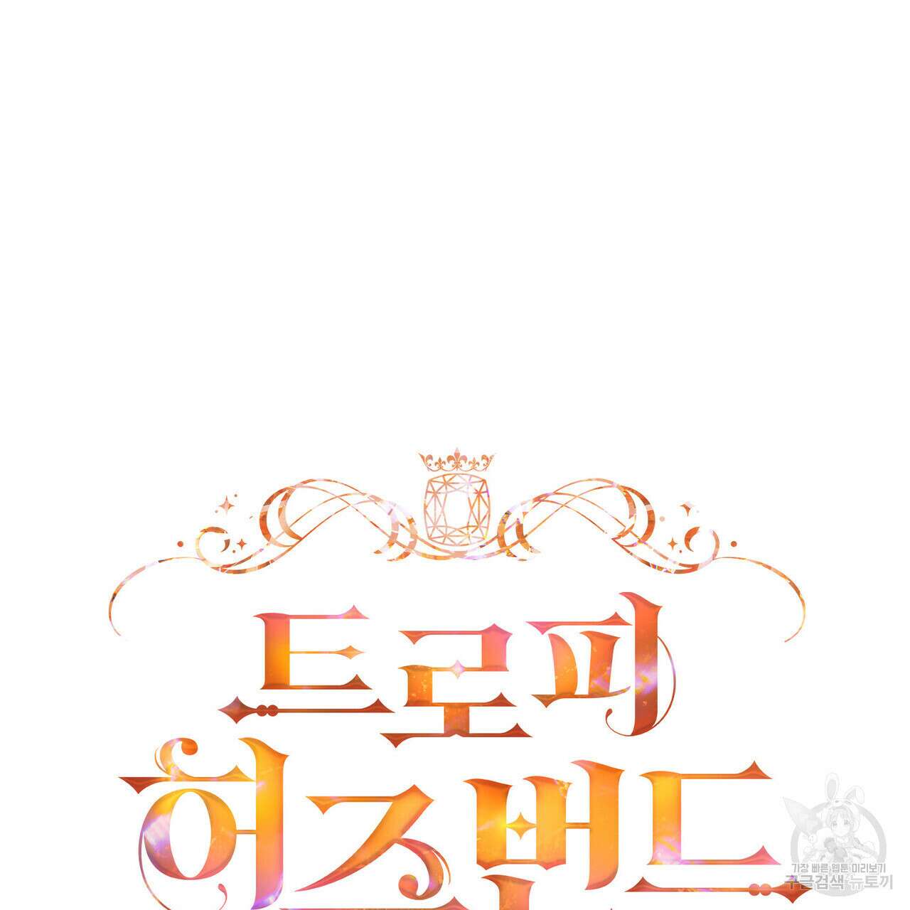 트로피 허즈번드 38화 37