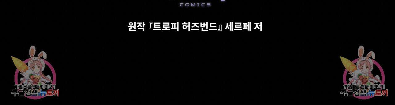 트로피 허즈번드 38화 140