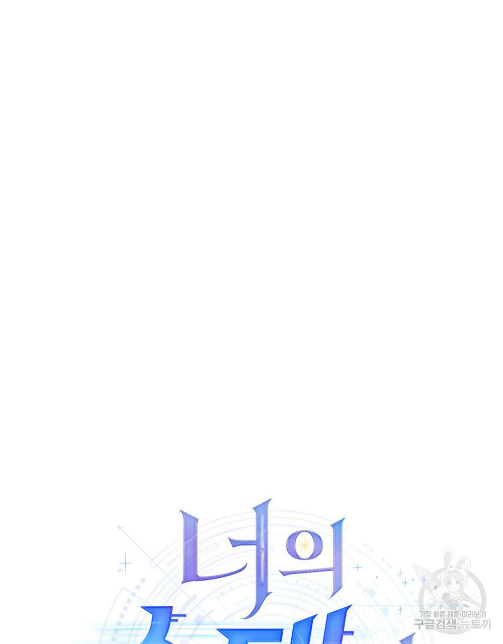 너의 스탯이 보여! 32화 21