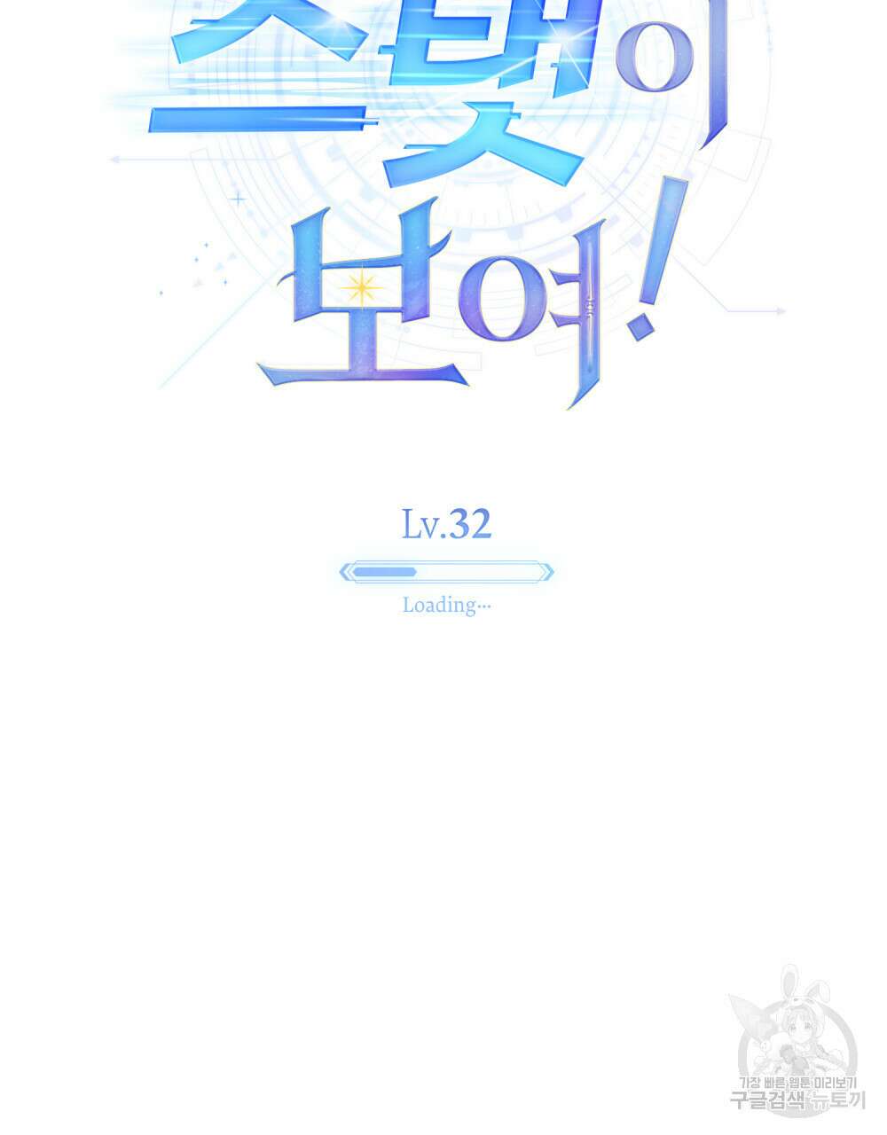 너의 스탯이 보여! 32화 22