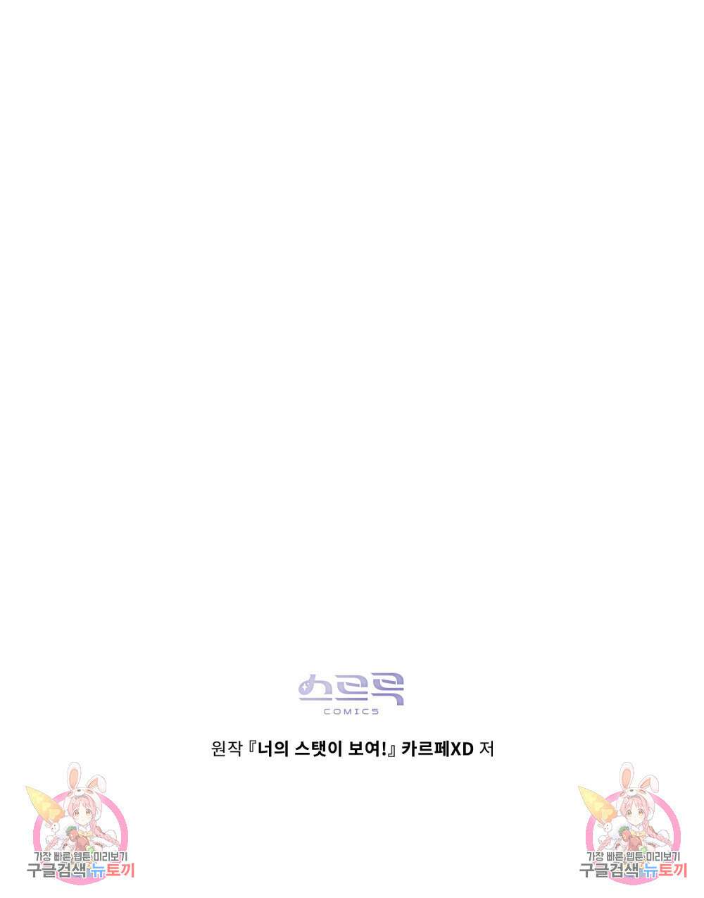 너의 스탯이 보여! 32화 101