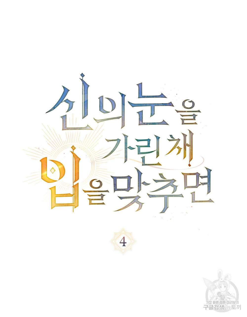 신의 눈을 가린 채 입을 맞추면 4화 21