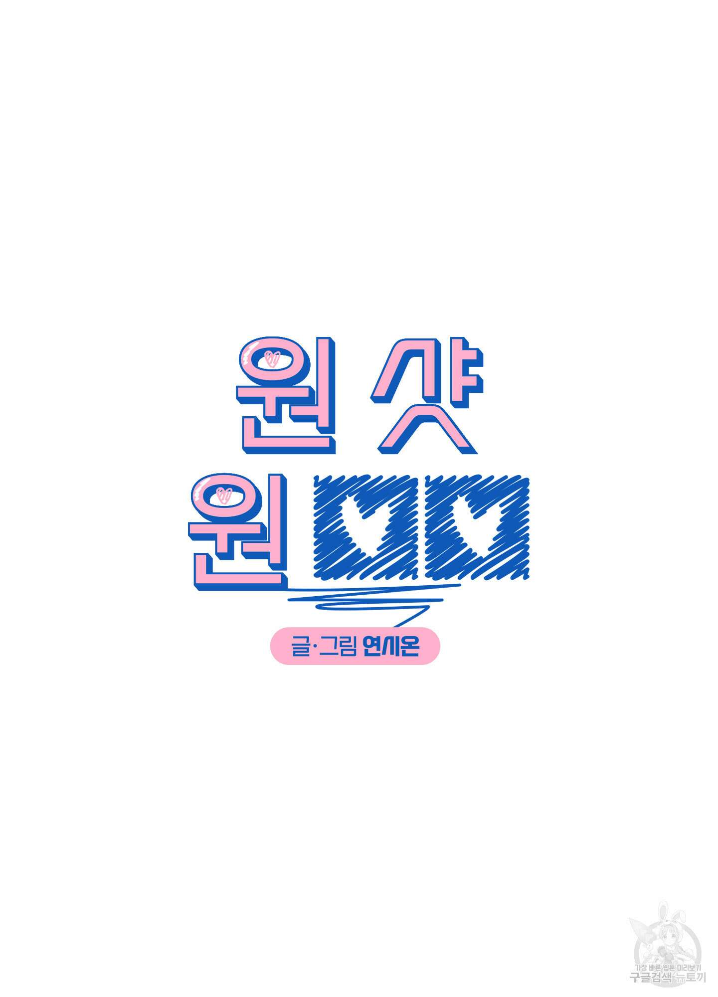 원 샷 원 3화 14