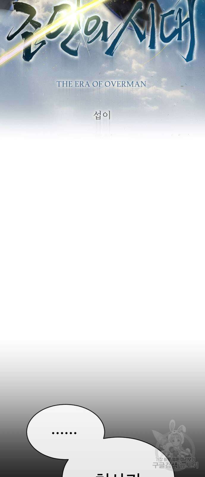 초인의 시대 2부 2부 57화 12