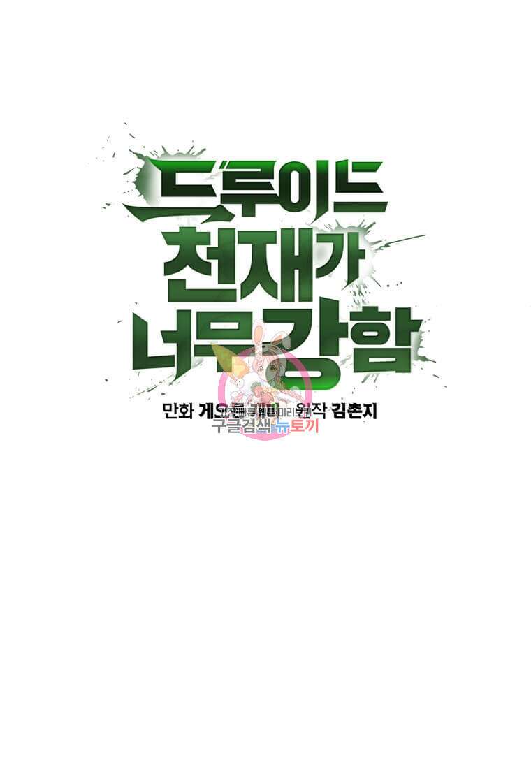 드루이드 천재가 너무 강함 8화 1