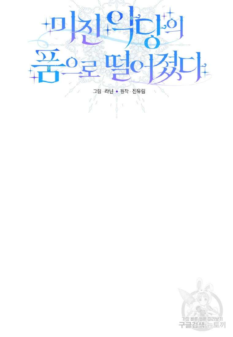미친 악당의 품으로 떨어졌다 17화 32
