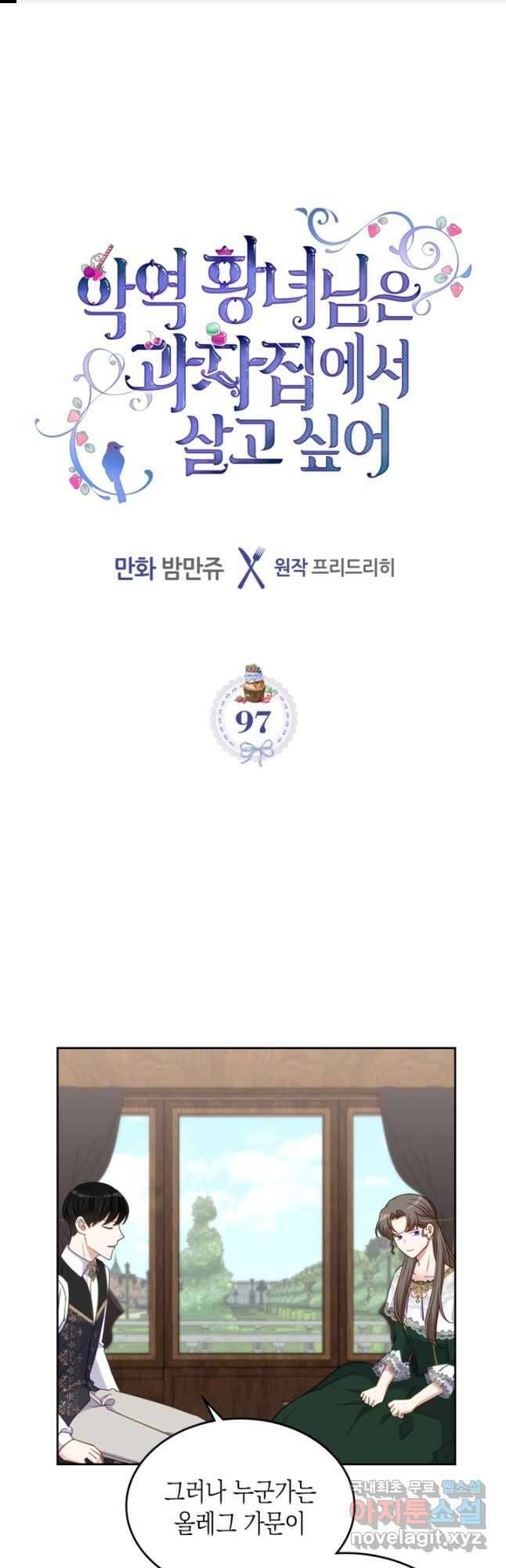악역 황녀님은 과자집에서 살고 싶어 97화 1