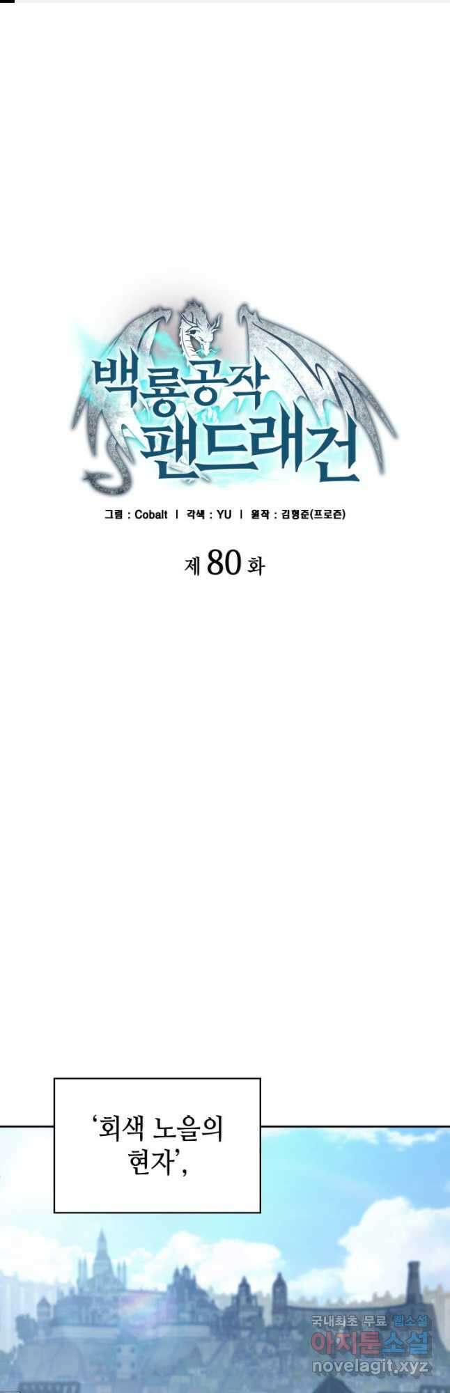 백룡공작 팬드래건 80화 1