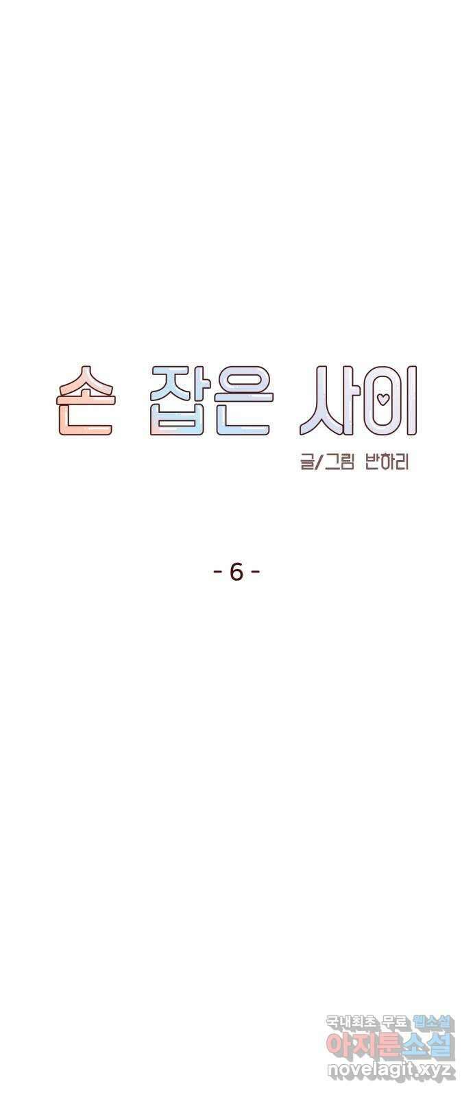 손 잡은 사이 6화 10