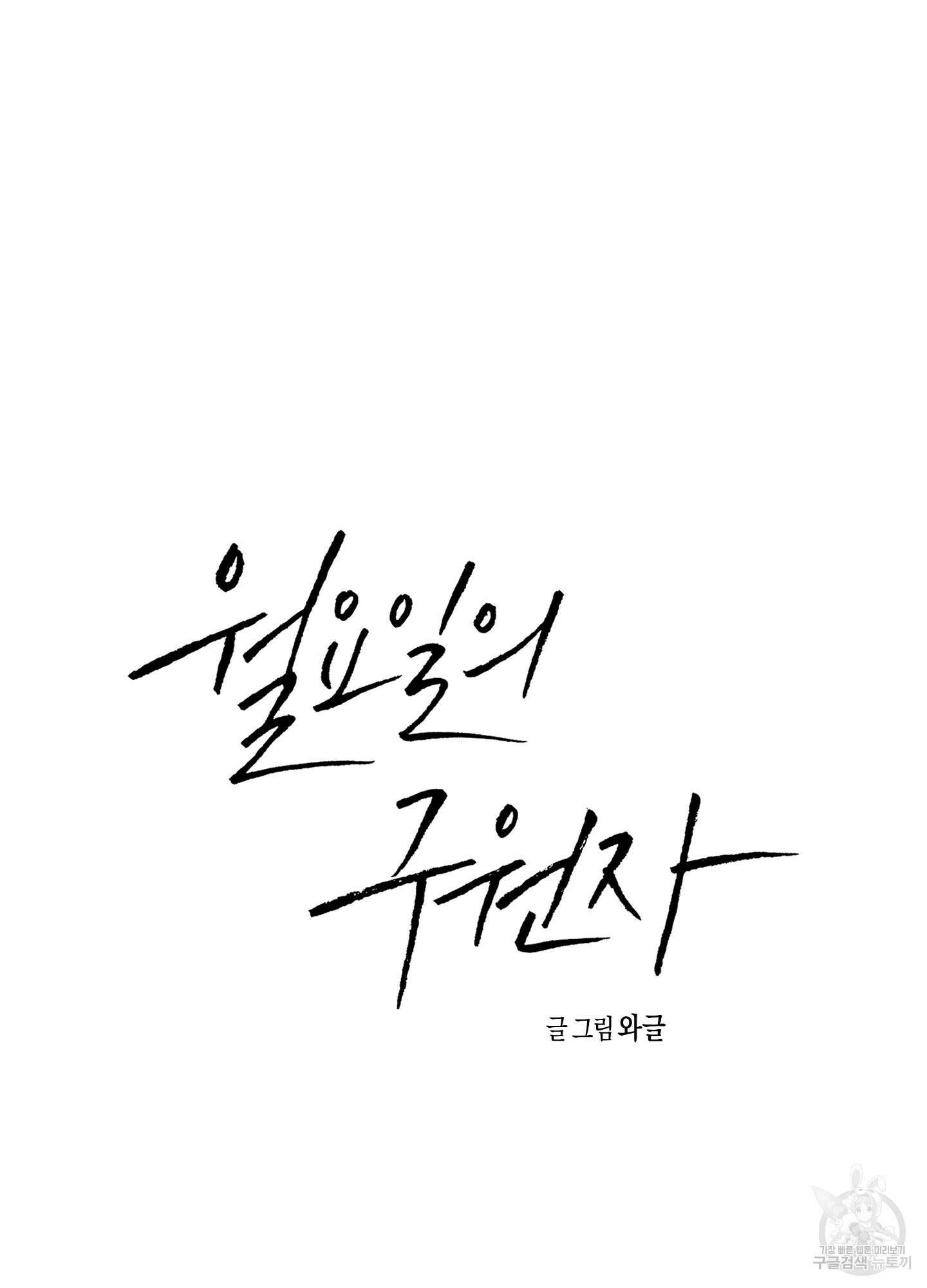 월요일의 구원자 8화 92