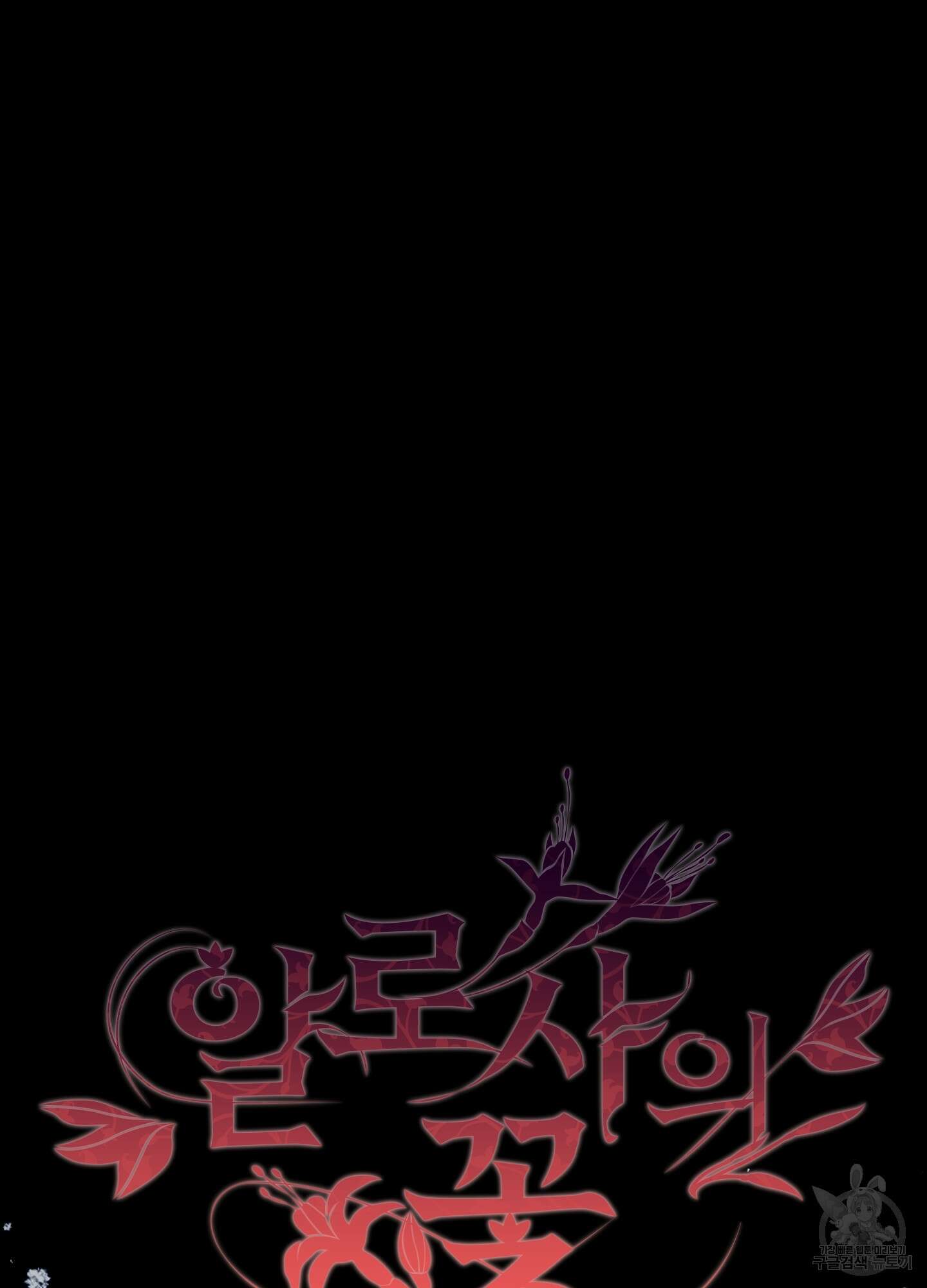 알로샤의 꽃 7화 44