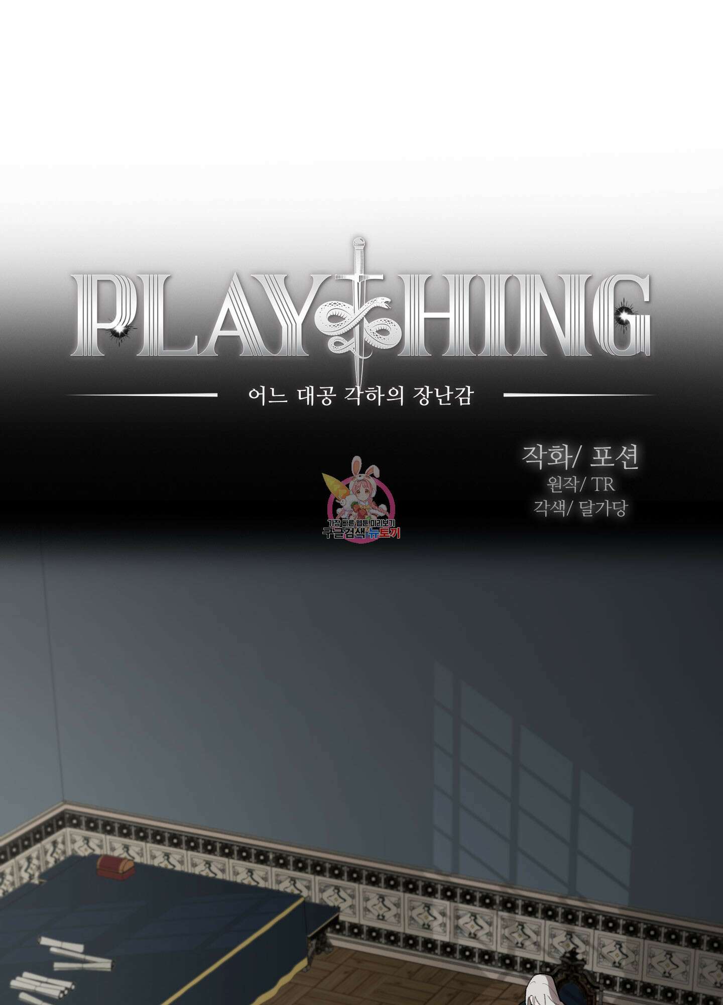 Plaything(플레이싱)~어느 대공 각하의 장난감~ 10화 1