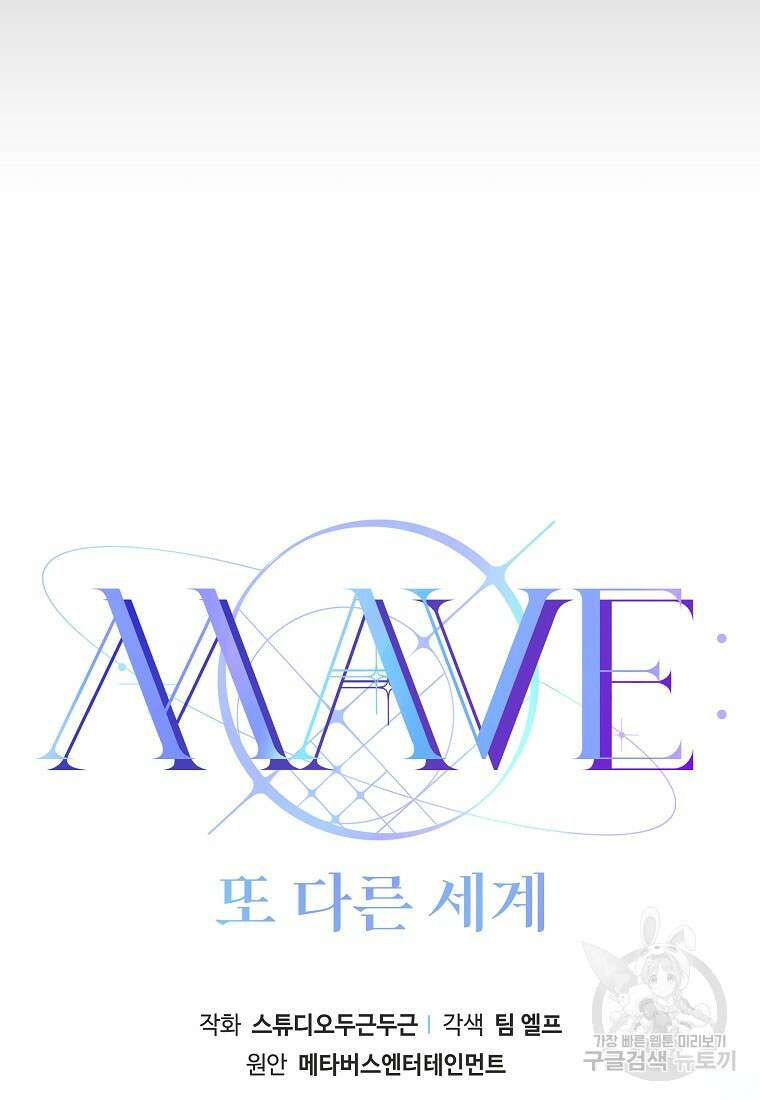 MAVE: 또 다른 세계 49화 10