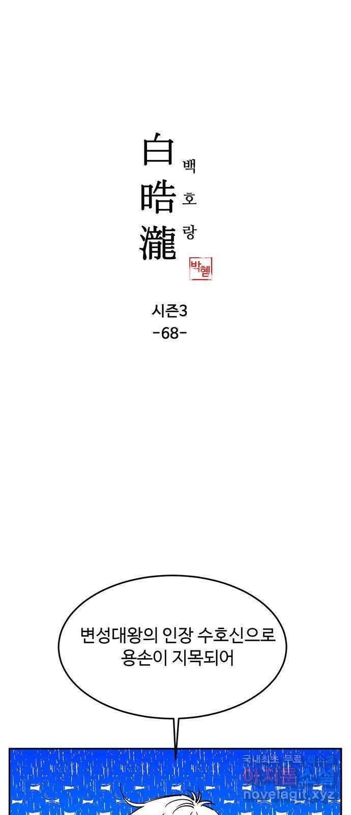 백호랑 시즌3 68화 용손과 인어 6 完 1