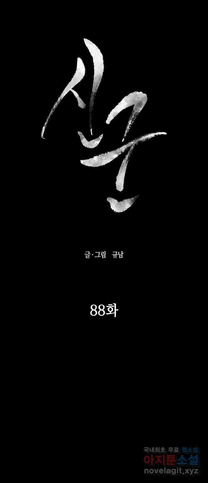 신군 88화 8