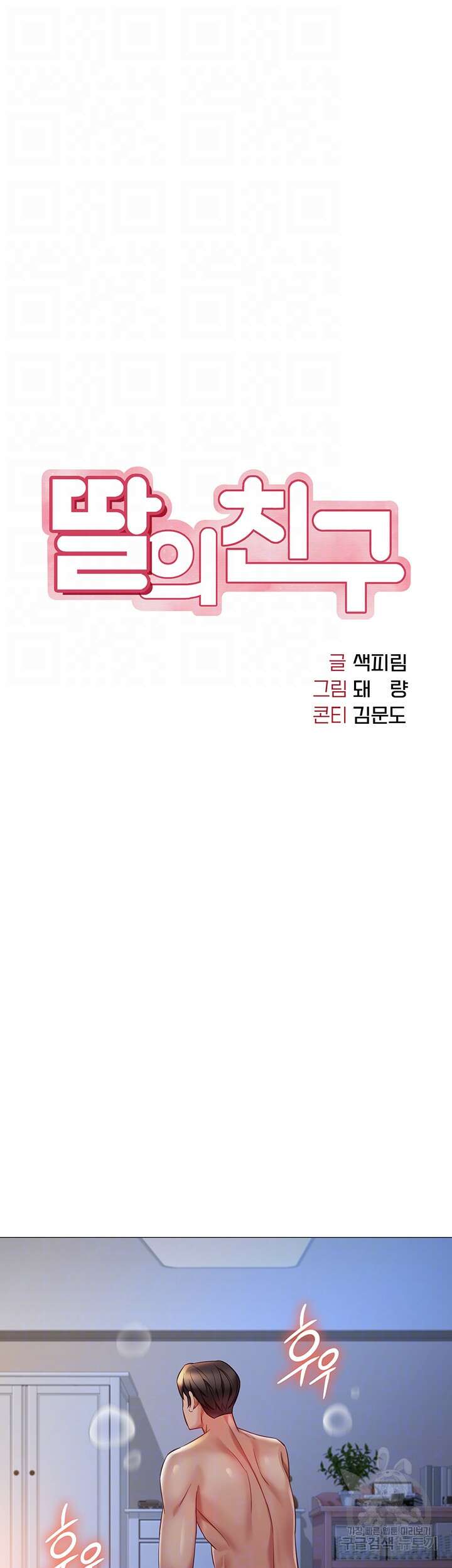 딸의 친구 94화 14