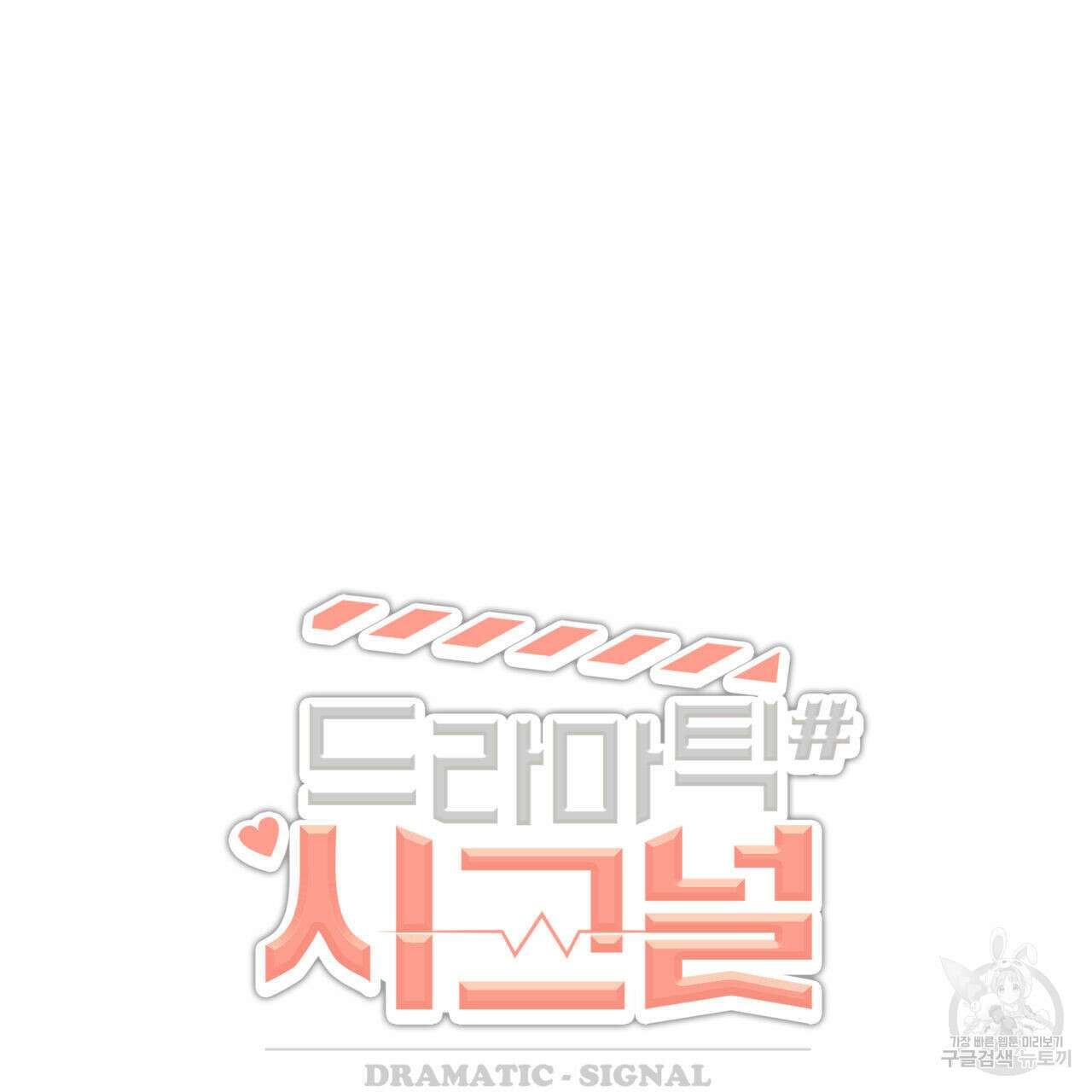 드라마틱 시그널 7화 17