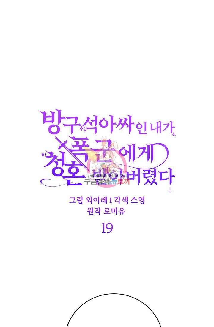 방구석 아싸인 내가 폭군에게 청혼 받아버렸다 19화 1
