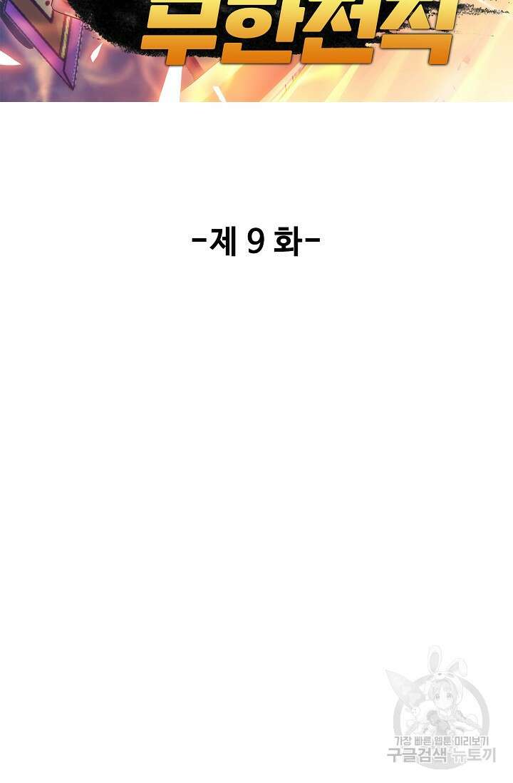나홀로 무한 전직 9화 2