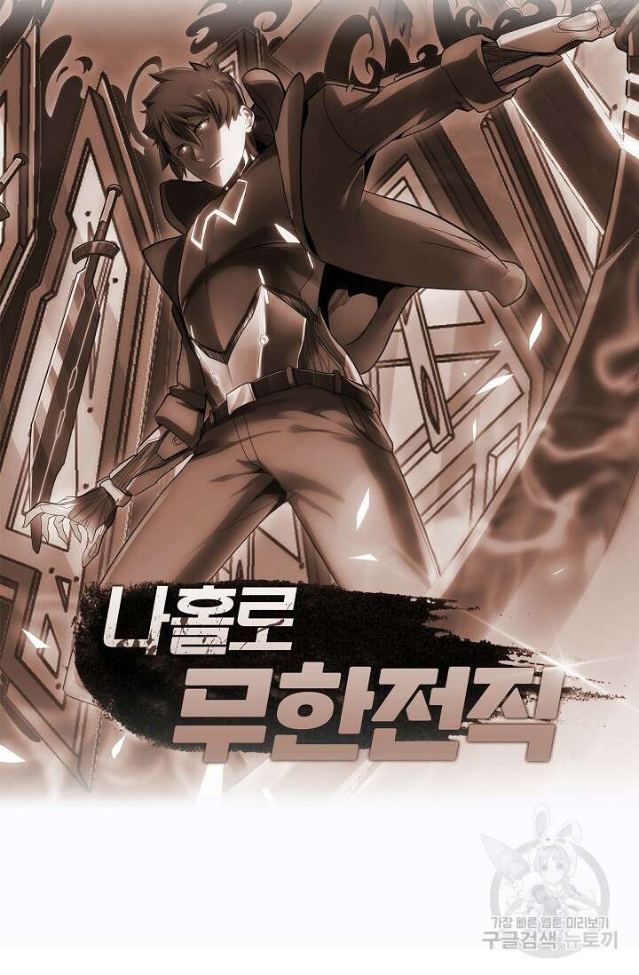 나홀로 무한 전직 9화 76