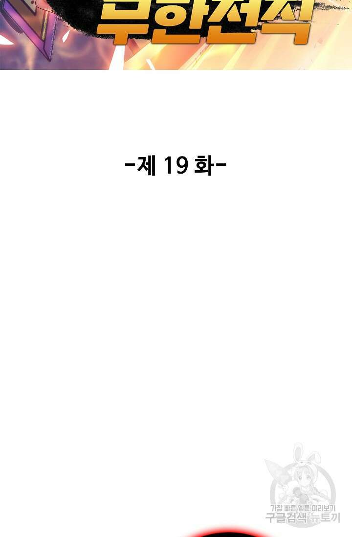 나홀로 무한 전직 19화 2
