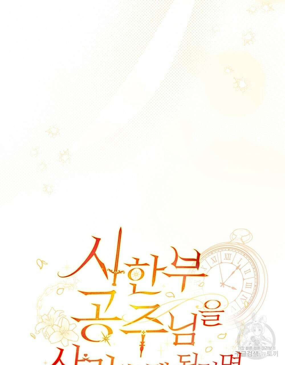 시한부 공주님을 사랑하게 된다면 29화 44