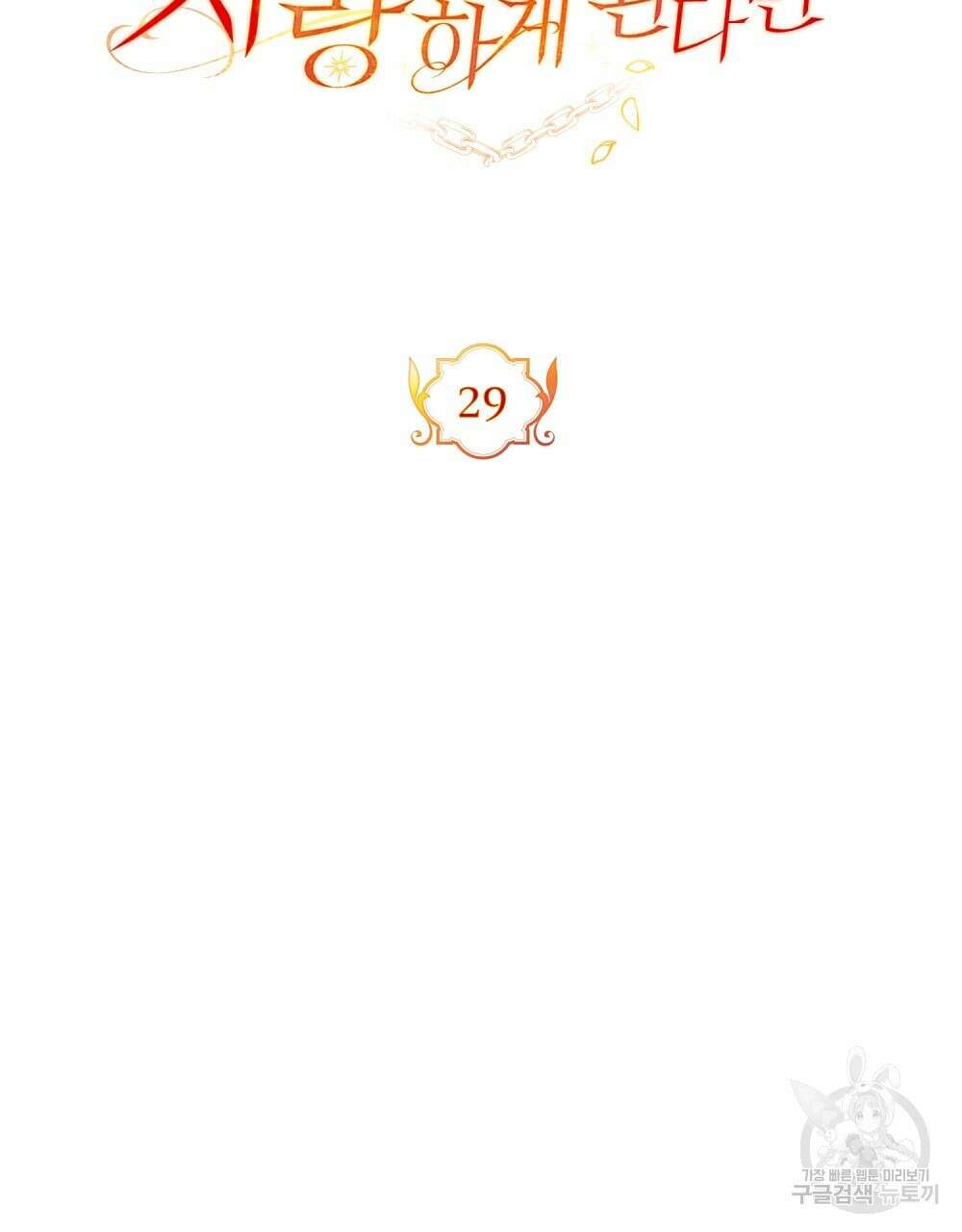 시한부 공주님을 사랑하게 된다면 29화 45